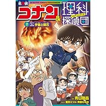 名探偵コナン 灰原哀の科学事件ファイル | 青山 剛昌, あさだ みほ